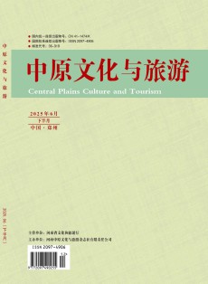 中原文化与旅游